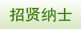 招賢納士